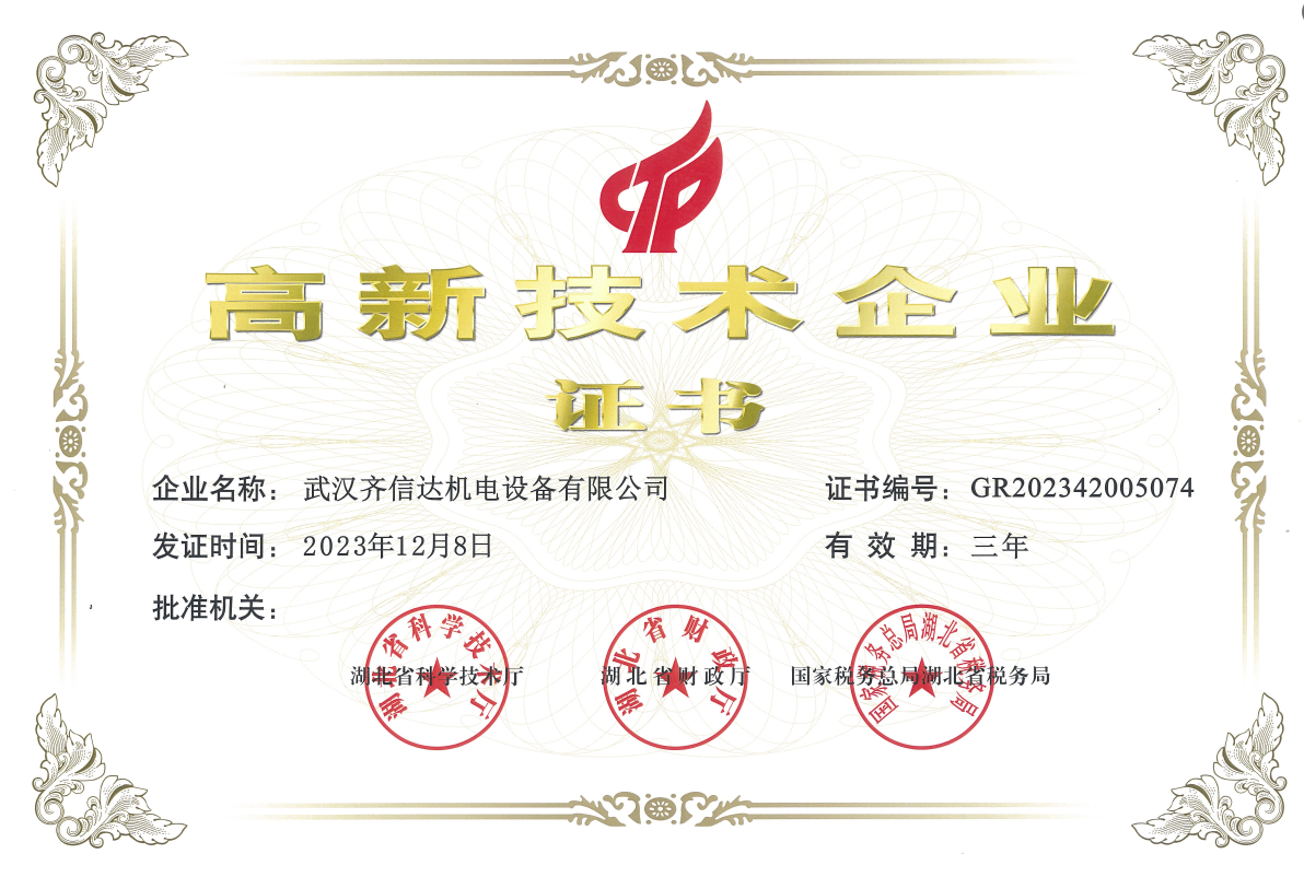 高新技术企业证书