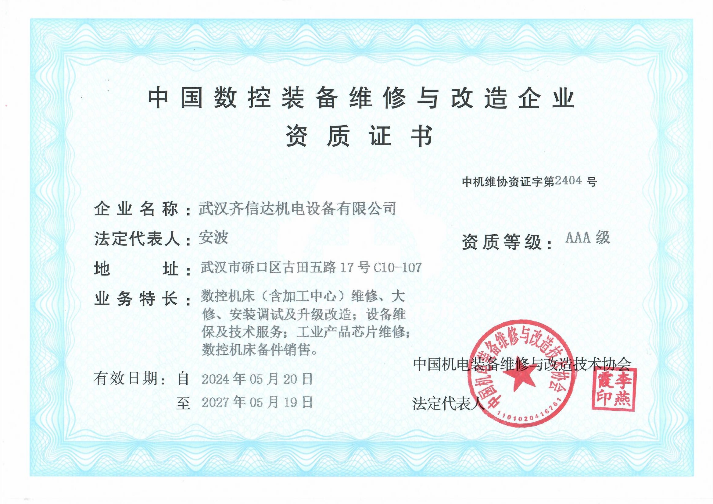 中国数控装备维修与改造企业资质
